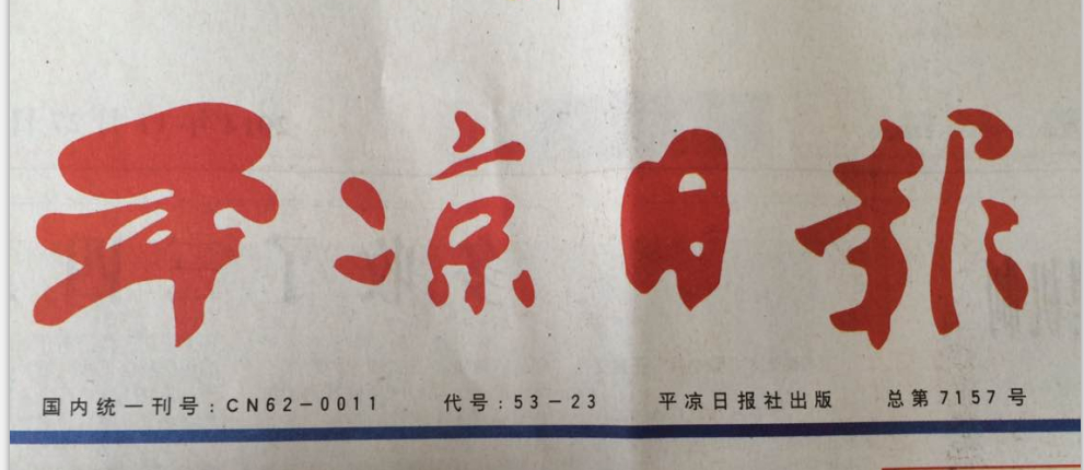 熱烈慶祝我公司榮登“2014年平?jīng)鍪惺着\信企業(yè)紅榜”